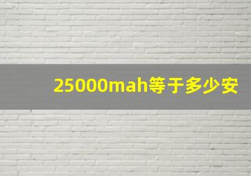 25000mah等于多少安