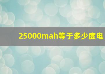 25000mah等于多少度电