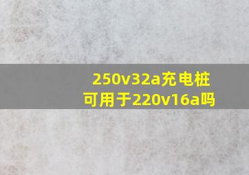 250v32a充电桩可用于220v16a吗