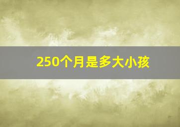 250个月是多大小孩