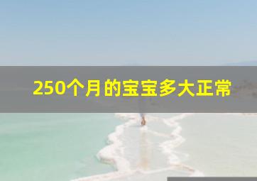 250个月的宝宝多大正常