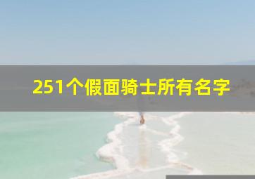 251个假面骑士所有名字