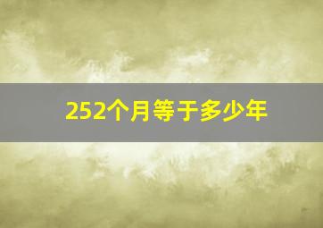 252个月等于多少年