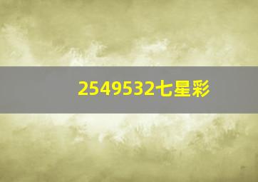 2549532七星彩