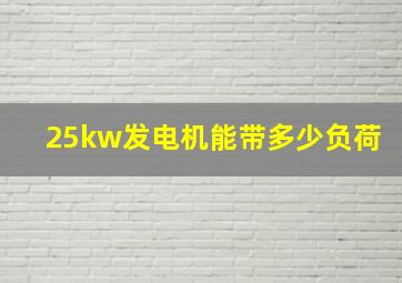 25kw发电机能带多少负荷