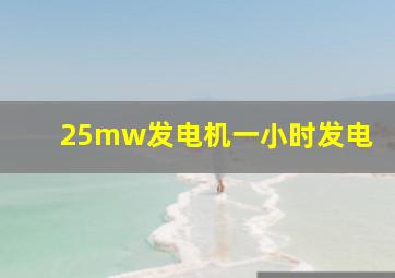 25mw发电机一小时发电