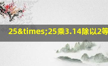 25×25乘3.14除以2等于几