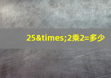 25×2乘2=多少