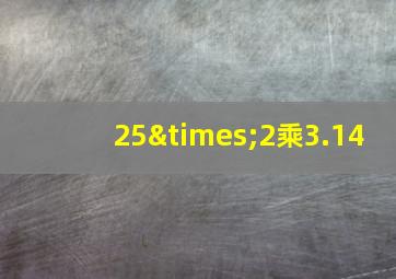 25×2乘3.14