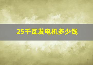 25千瓦发电机多少钱