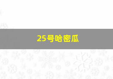 25号哈密瓜