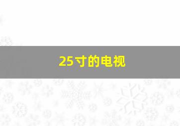 25寸的电视