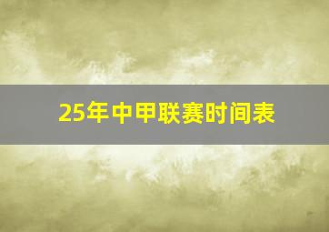 25年中甲联赛时间表