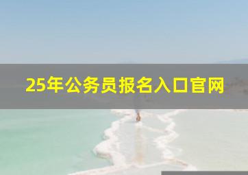 25年公务员报名入口官网