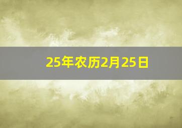 25年农历2月25日