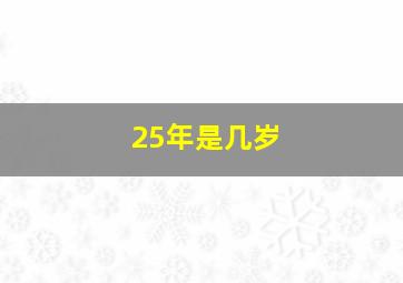 25年是几岁