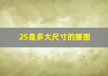 25是多大尺寸的腰围