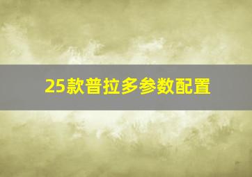 25款普拉多参数配置