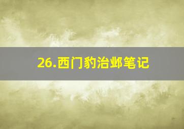 26.西门豹治邺笔记