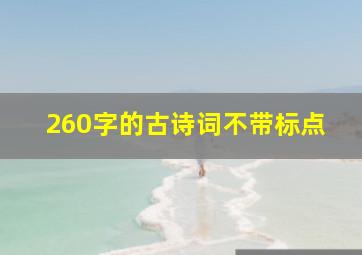 260字的古诗词不带标点