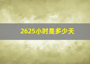 2625小时是多少天