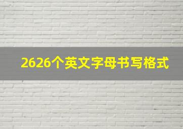 2626个英文字母书写格式