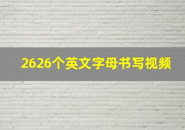 2626个英文字母书写视频