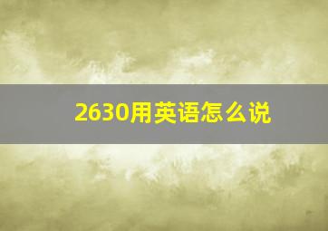 2630用英语怎么说