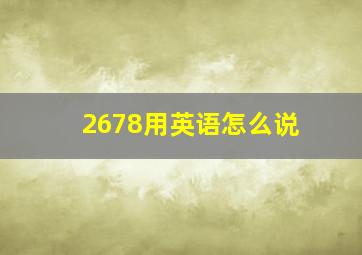 2678用英语怎么说