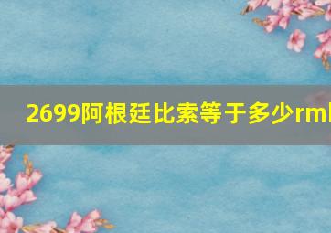 2699阿根廷比索等于多少rmb