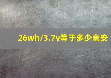 26wh/3.7v等于多少毫安