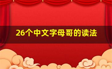 26个中文字母哥的读法