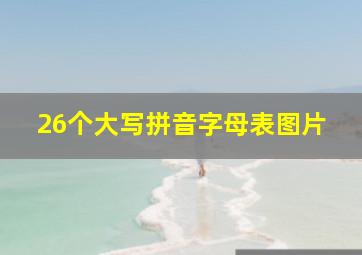 26个大写拼音字母表图片