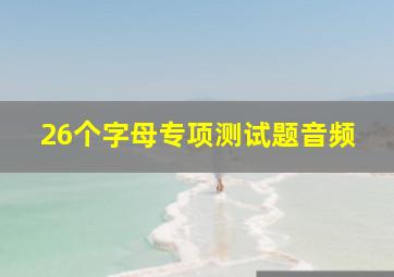 26个字母专项测试题音频