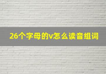 26个字母的v怎么读音组词