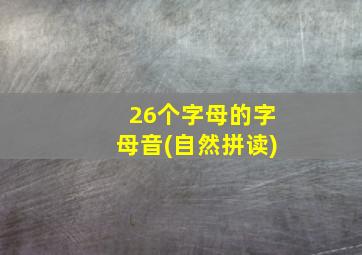 26个字母的字母音(自然拼读)