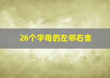 26个字母的左邻右舍