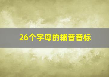 26个字母的辅音音标