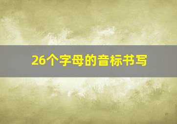 26个字母的音标书写