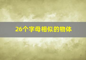 26个字母相似的物体