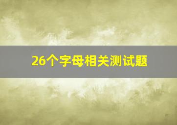 26个字母相关测试题