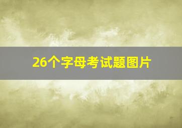 26个字母考试题图片