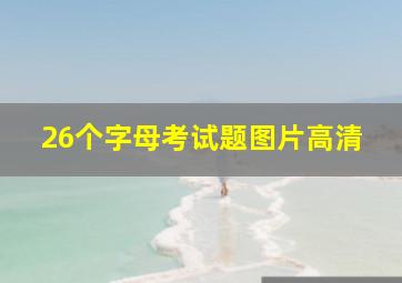 26个字母考试题图片高清