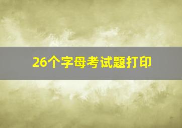 26个字母考试题打印