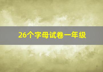 26个字母试卷一年级