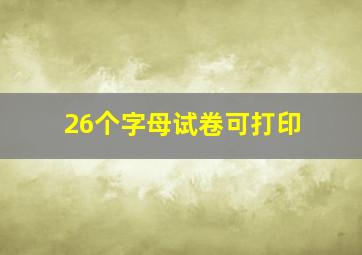 26个字母试卷可打印