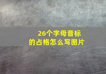 26个字母音标的占格怎么写图片