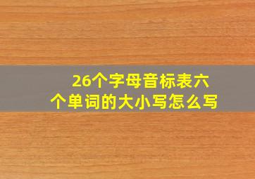 26个字母音标表六个单词的大小写怎么写