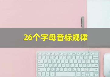 26个字母音标规律