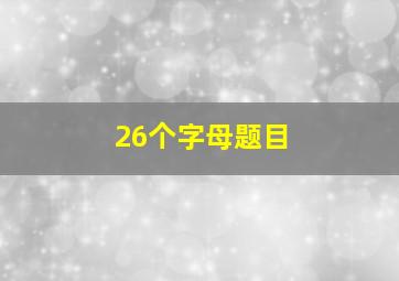 26个字母题目